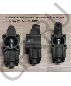 WG2203250010/1 HOWO Клапан переключения повышенной передачи КПП HW в городе Королёв