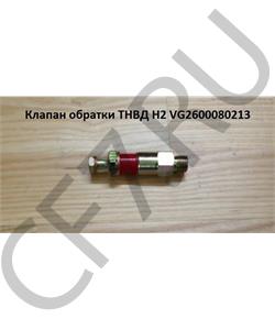 VG2600080213 HOWO Клапан обратки ТНВД H2 в городе Королёв