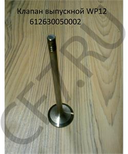 61230050002 SHAANXI Клапан выпускной WP12 в городе Королёв