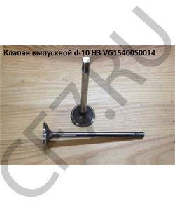 VG1540050014 HOWO Клапан выпускной d-9 -40мм H=160мм 3 проточки H3 в городе Королёв