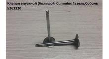 CUMMINS FOTON Клапан впускной (большой) Cummins Газель,Соболь 5261320