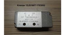 KONNOR КЛАПАН Н-ОБРАЗНЫЙ КПП 12JS160T-1703052 12JS160T-1703052