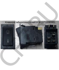 WG9719582001 HOWO Клавиша габаритных огней H в городе Королёв