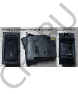 DZ9100586033 COMPONENT Клавиша отбора мощности 91005860339100586007 в городе Королёв