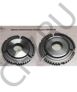 1086304040 QJGT CHINA Каретка синхронизатора 5/6 передачи в городе Королёв