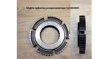 КИТАЙ муфта синхронизации 1-2-й передач зубчатая 115304045