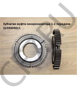 2159304011 QJGT CHINA Каретка синхронизатора 1-2 передачи в городе Королёв