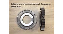ZF Муфта синхронизатора 1-2 передачи 5S-150GP