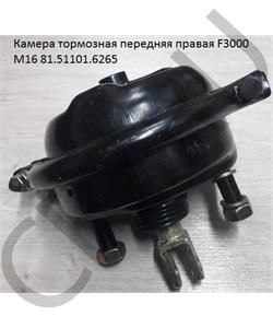 81.51101.6265 SHAANXI Камера торм. перед. (выход снизу) в городе Королёв