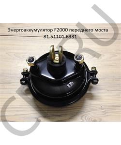 81511016331 SHACMAN Камера тормозная передняя в городе Королёв