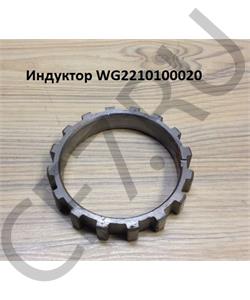 WG2210100020 HOWO / SITRAK Индуктор спидометра КПП -HW19710 / -HW25712 в городе Королёв