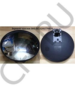 DZ13241770070 SHACMAN Зеркало круглое в городе Королёв