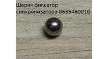 QJGT CHINA Шарик фиксатор синхронизатора 0635460010