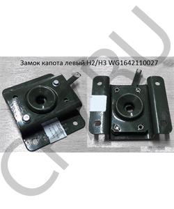 WG1642110027 HOWO / SITRAK Замок капота правый в сборе в городе Королёв