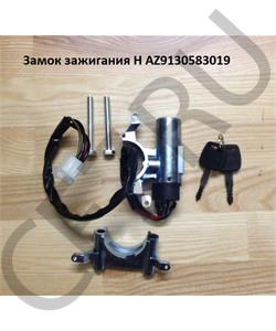 AZ9130583019 HOWO Замок зажигания H в городе Королёв