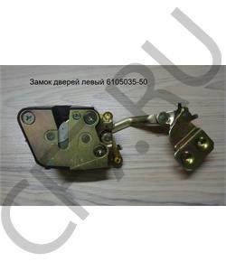 6105035-50 FAW Замок дверей левый в городе Королёв