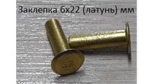 LEO TRADE Заклепкатормознойнакладки(100ШТ)МЕДЬ/ЛАТУНЬ6*22DONGFENGFAWJ6LEO600319A3501N12-106LEO