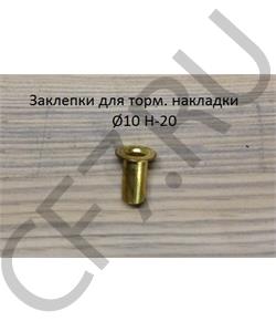 189000340068 SHAANXI Заклепка 10*22 для торм. накладки (латунь) в городе Королёв