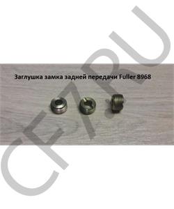 8968 SHAANXI Заглушка замка задней передачи Fuller в городе Королёв