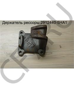 2912440-5HA1 FAW Держатель рессоры в городе Королёв