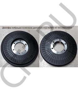 VG1246020005 HOWO Демпфер вибрации коленвала двигателя D12 A7 в городе Королёв