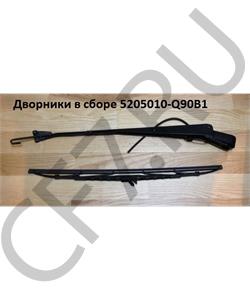 5205010Q90B1 FAW Дворники в сборе 5205010-Q90B1 в городе Королёв