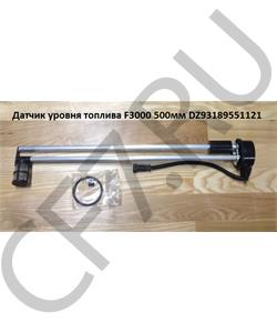 DZ93189551121 SHAANXI Датчик уровня топлива F3000 500мм в городе Королёв