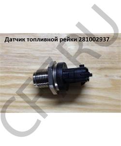 281002937 SHAANXI Датчик топливной рейки F3000 в городе Королёв