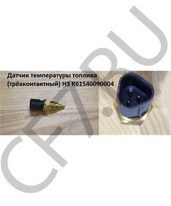 R61540090004 SHAANXI Датчик температуры охлаждающей жидкости Е-3, шт в городе Королёв