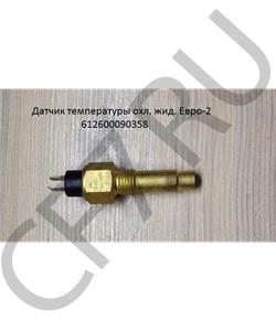 612600090358 Stayer Датчик температуры охлаждающей жидкости Евро 2 в городе Королёв