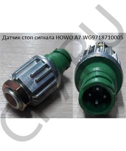 WG9718710005 HOWO Датчик стоп сигнала A7 в городе Королёв