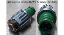 HOWO Датчик стоп сигнала HOWO A7 WG9718710005