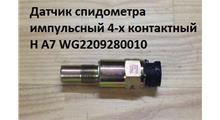 SHANGHAI ДАТЧИК СПИДОМЕТРА A7 ИМПУЛЬСНЫЙ AVTO-TECH