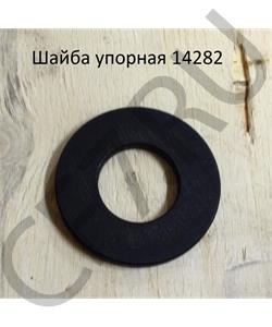 14282 SHAANXI Шайба упорная в городе Королёв