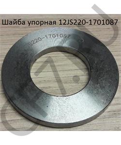 12JS220-1701087 SHAANXI Шайба упорная в городе Королёв
