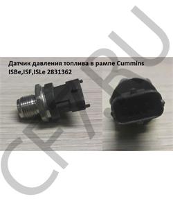 2831362 CUMMINS FOTON Датчик давления топлива в рампе Cummins ISBe,ISF,ISLe в городе Королёв