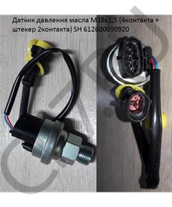 612600090920 SHAANXI Датчик давления масла М18х1,5 (4контакта + штекер 2контакта) SH в городе Королёв