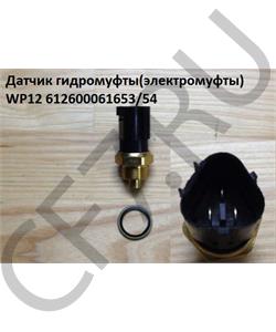 612600061653 SHAANXI Датчик гидромуфты(электромуфты) WP12 в городе Королёв