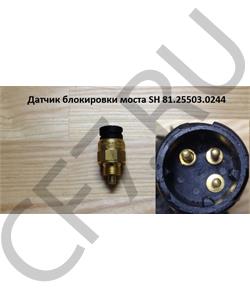 81.25503.0244 SHAANXI Датчик блокировки (норм. замкн) моста SH в городе Королёв