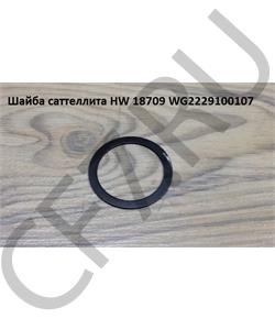 WG2229100107 HOWO Шайба 28*40*1 саттеллита HW 18709 в городе Королёв