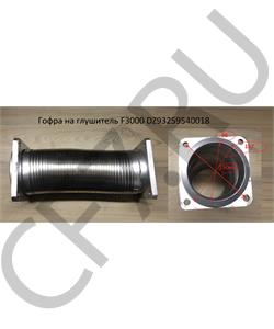 DZ93259540018 SHAANXI Гофра выхлопная на глушитель F3000 d=96-117 mm, L=288 mm в городе Королёв
