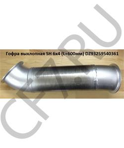 DZ93259540361 COMPONENT Гофра глушителя 3000 149 121 550 кривая под 2 хомута в городе Королёв