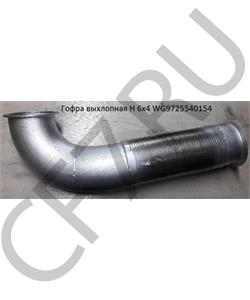 WG9725540154 HOWO Гофра выхлопная H 6х4 в городе Королёв