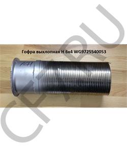 WG9725540053 МАЗ Гофра глушителя в городе Королёв