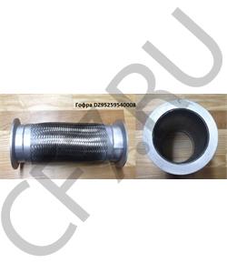 DZ95259540008 SHAANXI Гофра выхлопная d=95 D=135 L=280mm ЕВРО-4 (С двух сторон под хомут) в городе Королёв