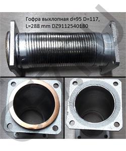 DZ9112540180 TruckParts Гофра глушителя D=95 L=280 (квадратные фланцы 120мм) SHAANXI  Китай в городе Королёв