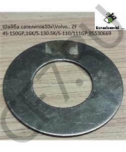 95530669 EURORICAMBI Шайба сателитов10x\Volvo.. ZF 4S-150GP,16K/S-130.5K/S-110/111GP в городе Королёв