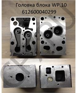 612600040299 SHACMAN ГОЛОВКА БЛОКА ЦИЛИНДРОВ WP10 ЕВРО2 В СБОРЕ SHAANXI 612600040150R 6126 в городе Королёв