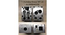 SHACMAN ГОЛОВКА БЛОКА ЦИЛИНДРОВ WP10 ЕВРО2 В СБОРЕ SHAANXI 612600040150R 6126