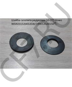 WG9231320053SW HOWO Шайба сателита Ø27 Howo /199012320150 в городе Королёв